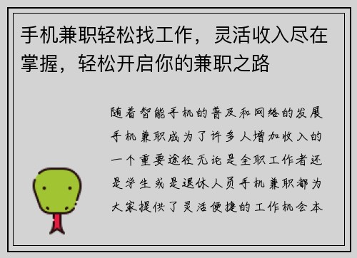 手机兼职轻松找工作，灵活收入尽在掌握，轻松开启你的兼职之路
