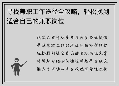 寻找兼职工作途径全攻略，轻松找到适合自己的兼职岗位