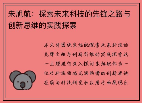 朱旭航：探索未来科技的先锋之路与创新思维的实践探索