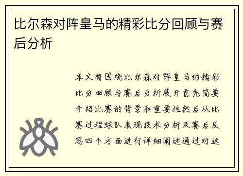 比尔森对阵皇马的精彩比分回顾与赛后分析