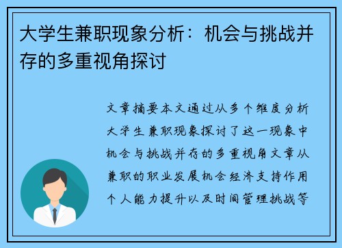 大学生兼职现象分析：机会与挑战并存的多重视角探讨