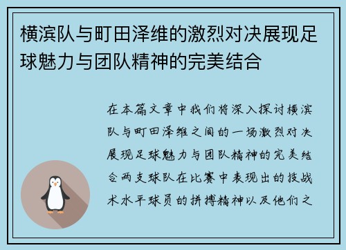 横滨队与町田泽维的激烈对决展现足球魅力与团队精神的完美结合