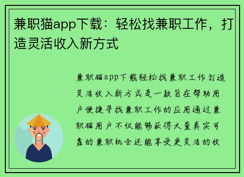 兼职猫app下载：轻松找兼职工作，打造灵活收入新方式