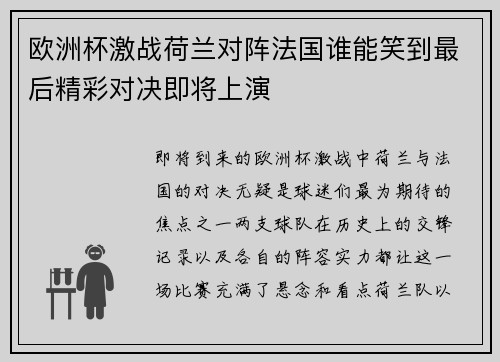欧洲杯激战荷兰对阵法国谁能笑到最后精彩对决即将上演