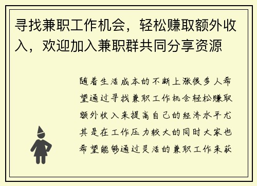 寻找兼职工作机会，轻松赚取额外收入，欢迎加入兼职群共同分享资源