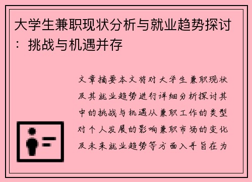 大学生兼职现状分析与就业趋势探讨：挑战与机遇并存
