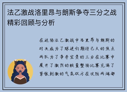 法乙激战洛里昂与朗斯争夺三分之战精彩回顾与分析
