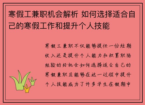 寒假工兼职机会解析 如何选择适合自己的寒假工作和提升个人技能