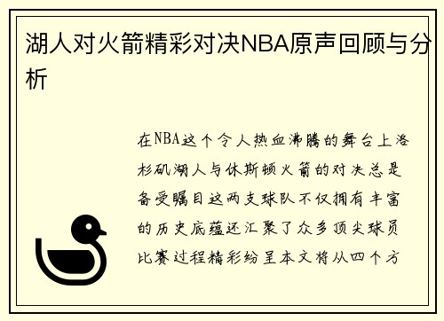 湖人对火箭精彩对决NBA原声回顾与分析