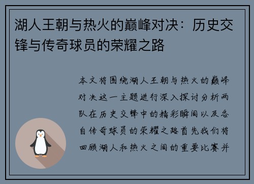 湖人王朝与热火的巅峰对决：历史交锋与传奇球员的荣耀之路