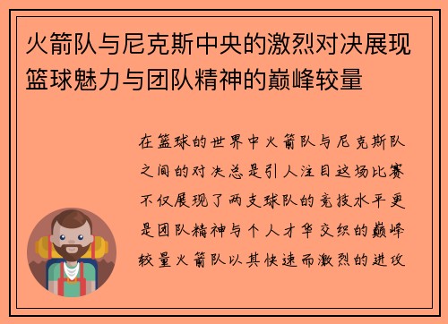 火箭队与尼克斯中央的激烈对决展现篮球魅力与团队精神的巅峰较量