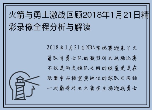 火箭与勇士激战回顾2018年1月21日精彩录像全程分析与解读