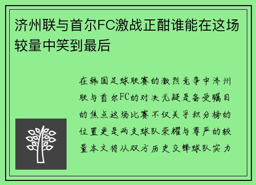 济州联与首尔FC激战正酣谁能在这场较量中笑到最后