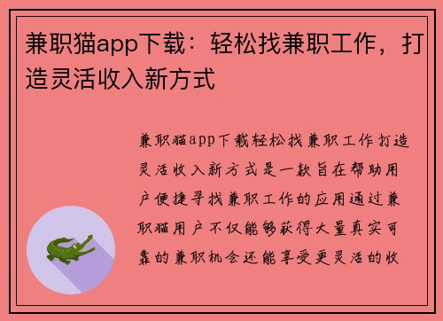 兼职猫app下载：轻松找兼职工作，打造灵活收入新方式