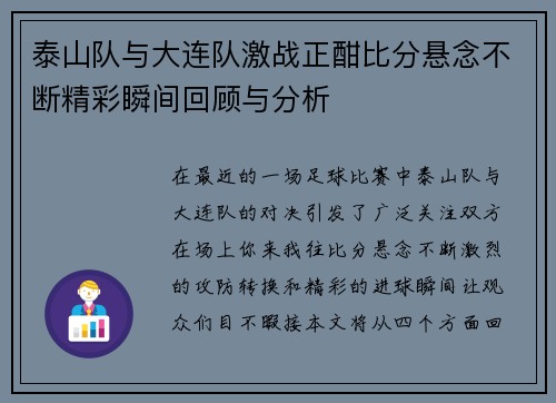 泰山队与大连队激战正酣比分悬念不断精彩瞬间回顾与分析