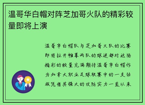 温哥华白帽对阵芝加哥火队的精彩较量即将上演