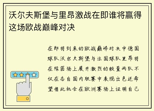沃尔夫斯堡与里昂激战在即谁将赢得这场欧战巅峰对决