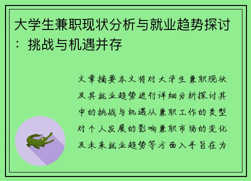 大学生兼职现状分析与就业趋势探讨：挑战与机遇并存