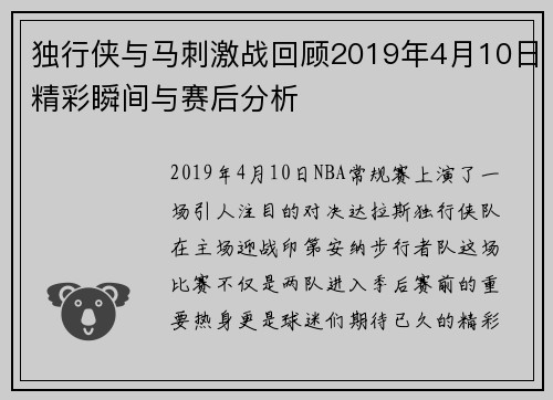 独行侠与马刺激战回顾2019年4月10日精彩瞬间与赛后分析