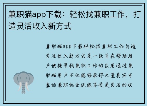 兼职猫app下载：轻松找兼职工作，打造灵活收入新方式