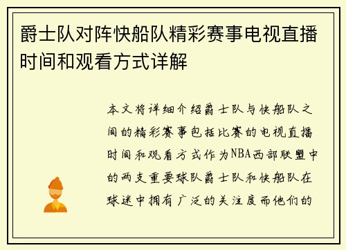 爵士队对阵快船队精彩赛事电视直播时间和观看方式详解