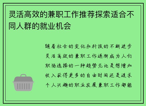 灵活高效的兼职工作推荐探索适合不同人群的就业机会