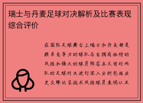 瑞士与丹麦足球对决解析及比赛表现综合评价