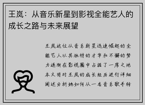 王岚：从音乐新星到影视全能艺人的成长之路与未来展望