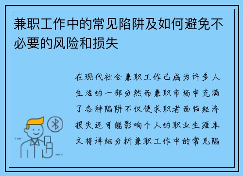 兼职工作中的常见陷阱及如何避免不必要的风险和损失