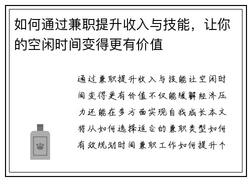 如何通过兼职提升收入与技能，让你的空闲时间变得更有价值