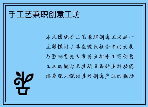 手工艺兼职创意工坊