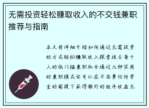 无需投资轻松赚取收入的不交钱兼职推荐与指南