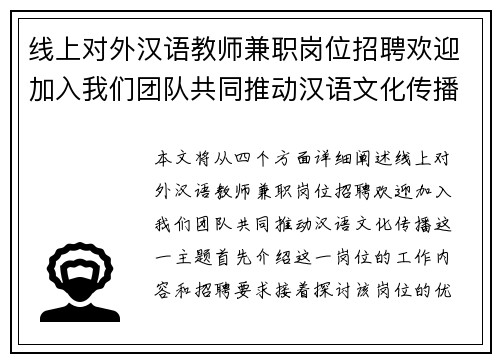 线上对外汉语教师兼职岗位招聘欢迎加入我们团队共同推动汉语文化传播