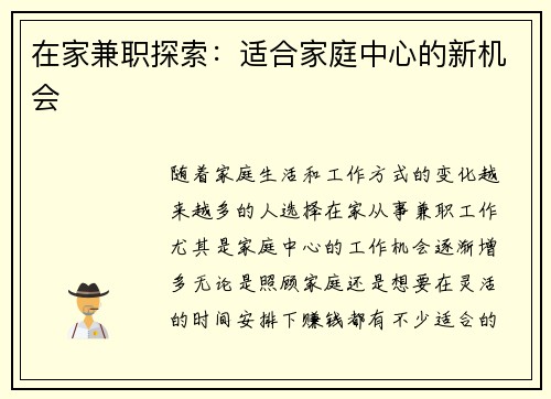 在家兼职探索：适合家庭中心的新机会