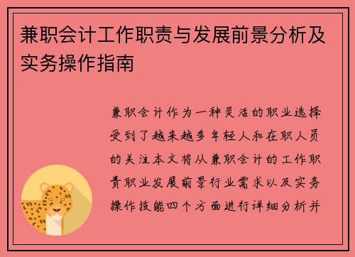 兼职会计工作职责与发展前景分析及实务操作指南