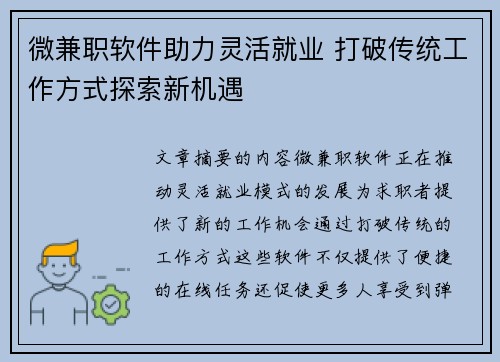 微兼职软件助力灵活就业 打破传统工作方式探索新机遇
