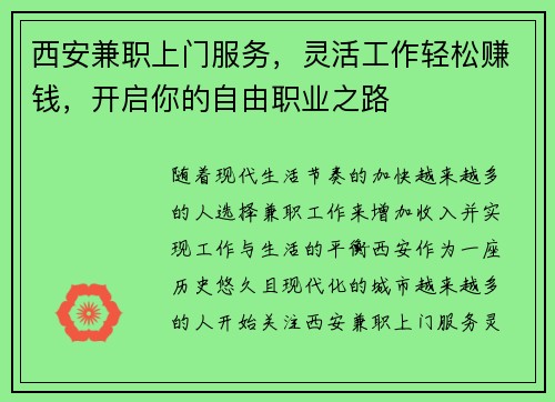 西安兼职上门服务，灵活工作轻松赚钱，开启你的自由职业之路