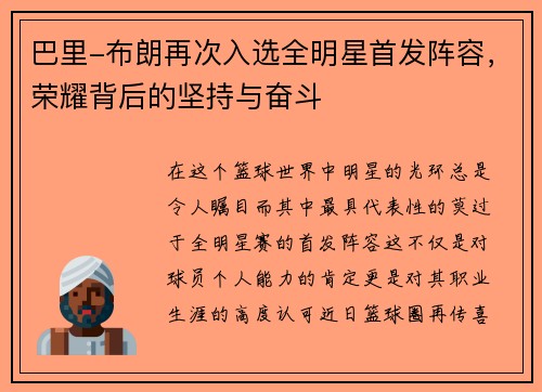 巴里-布朗再次入选全明星首发阵容，荣耀背后的坚持与奋斗