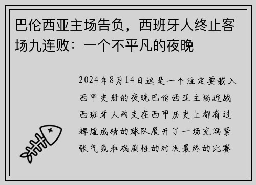巴伦西亚主场告负，西班牙人终止客场九连败：一个不平凡的夜晚