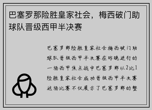 巴塞罗那险胜皇家社会，梅西破门助球队晋级西甲半决赛