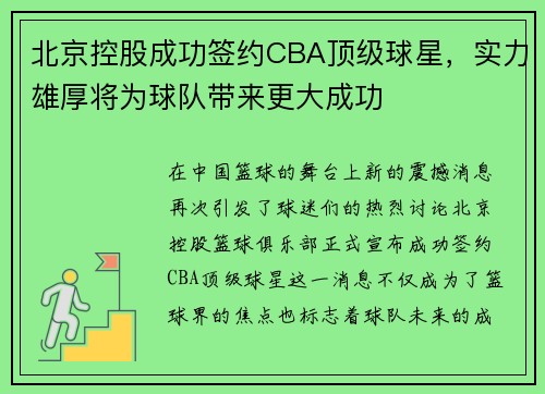 北京控股成功签约CBA顶级球星，实力雄厚将为球队带来更大成功
