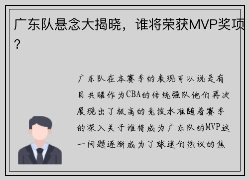 广东队悬念大揭晓，谁将荣获MVP奖项？