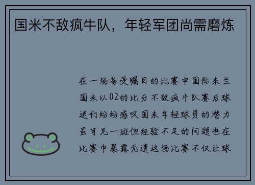 国米不敌疯牛队，年轻军团尚需磨炼