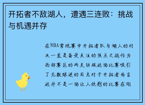 开拓者不敌湖人，遭遇三连败：挑战与机遇并存