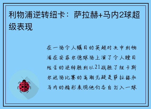 利物浦逆转纽卡：萨拉赫+马内2球超级表现