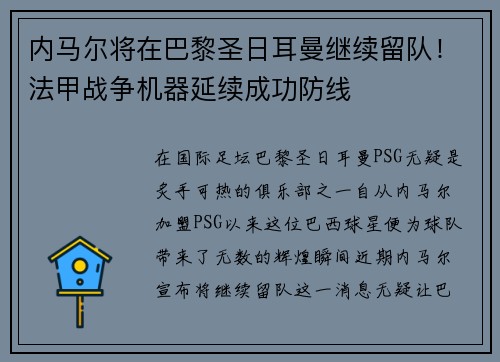内马尔将在巴黎圣日耳曼继续留队！法甲战争机器延续成功防线