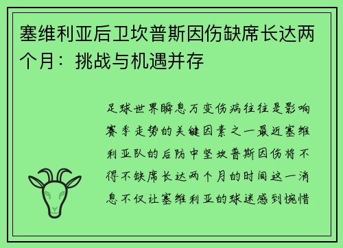 塞维利亚后卫坎普斯因伤缺席长达两个月：挑战与机遇并存