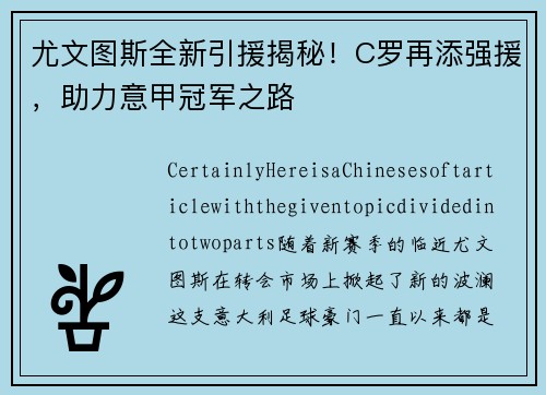 尤文图斯全新引援揭秘！C罗再添强援，助力意甲冠军之路