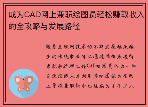 成为CAD网上兼职绘图员轻松赚取收入的全攻略与发展路径