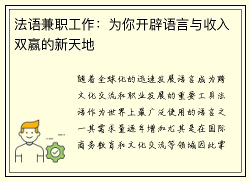 法语兼职工作：为你开辟语言与收入双赢的新天地